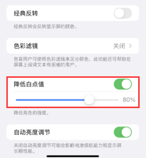 高青苹果电池维修分享iPhone省电巧妙设置降低白点值 