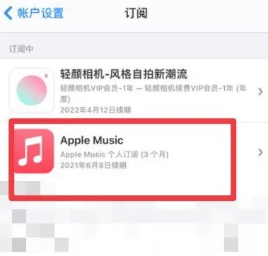 高青apple维修店分享Apple Music怎么取消自动收费 