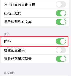 高青苹果手机维修网点分享iPhone如何开启九宫格构图功能