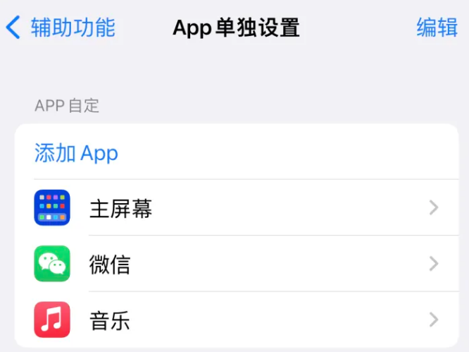 高青苹果14服务点分享iPhone14如何单独设置App 