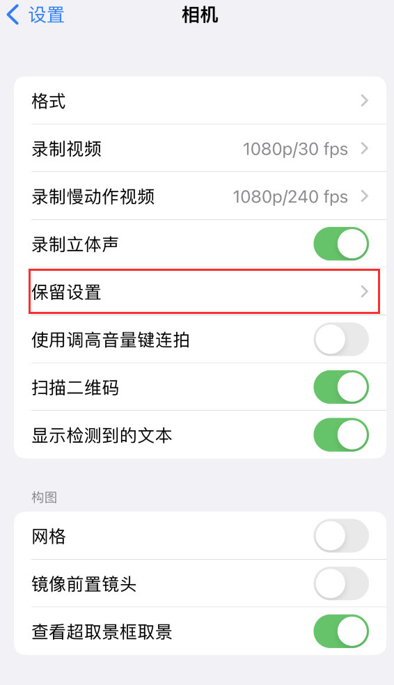 高青苹果14维修分享如何在iPhone 14 机型中保留拍照设置 