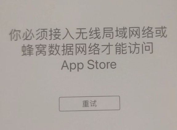 高青苹果服务网点分享无法在 iPhone 上打开 App Store 怎么办 