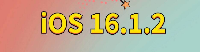 高青苹果手机维修分享iOS 16.1.2正式版更新内容及升级方法 