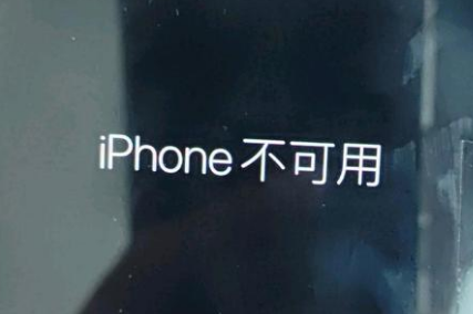 高青苹果服务网点分享锁屏界面显示“iPhone 不可用”如何解决 