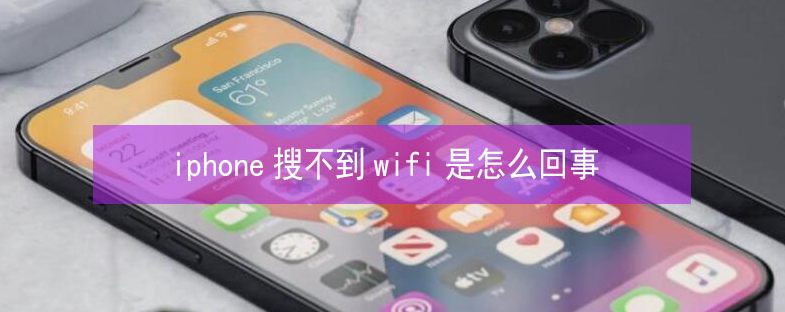 高青苹果13维修分享iPhone13搜索不到wifi怎么办 