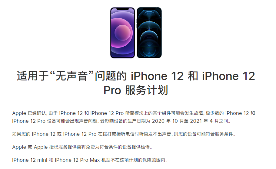 高青苹果手机维修分享iPhone 12/Pro 拨打或接听电话时无声音怎么办 